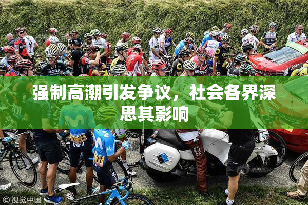 强制高潮引发争议，社会各界深思其影响