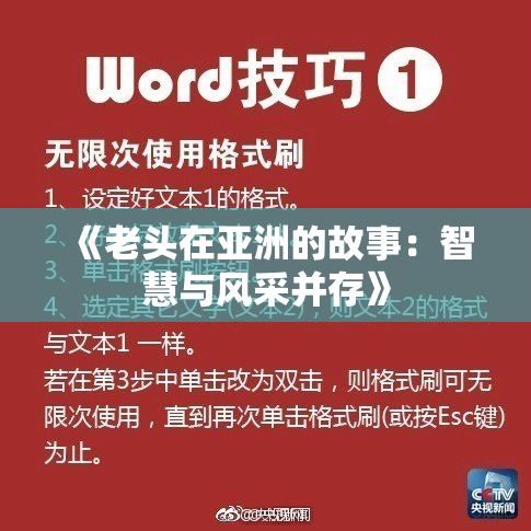 《老头在亚洲的故事：智慧与风采并存》