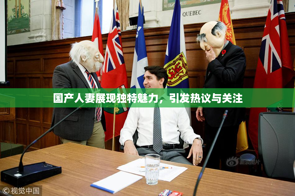 国产人妻展现独特魅力，引发热议与关注