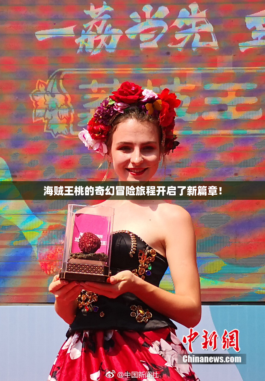 海贼王桃的奇幻冒险旅程开启了新篇章！