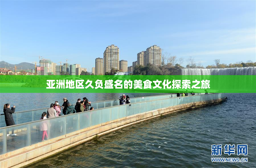 亚洲地区久负盛名的美食文化探索之旅