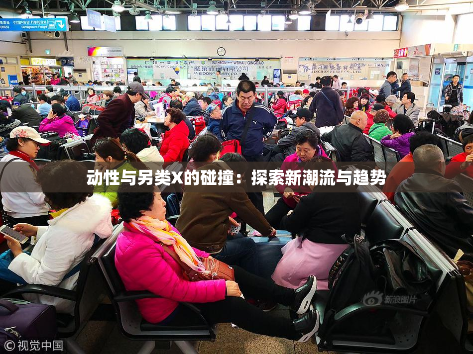 动性与另类X的碰撞：探索新潮流与趋势