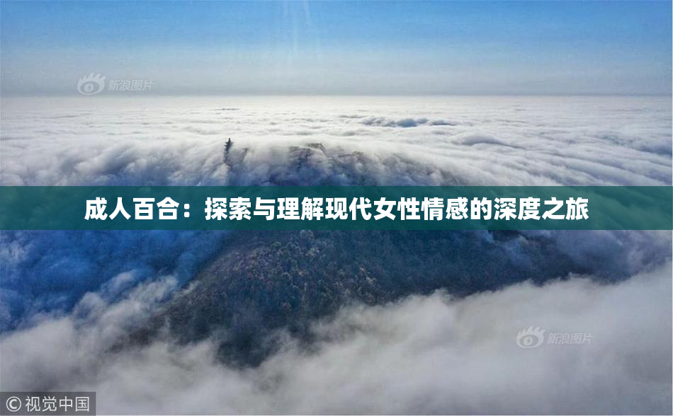 成人百合：探索与理解现代女性情感的深度之旅