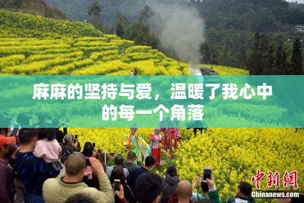 麻麻的坚持与爱，温暖了我心中的每一个角落