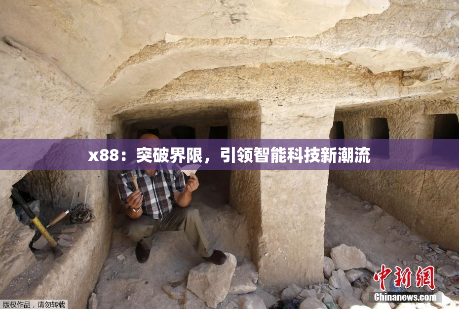 x88：突破界限，引领智能科技新潮流