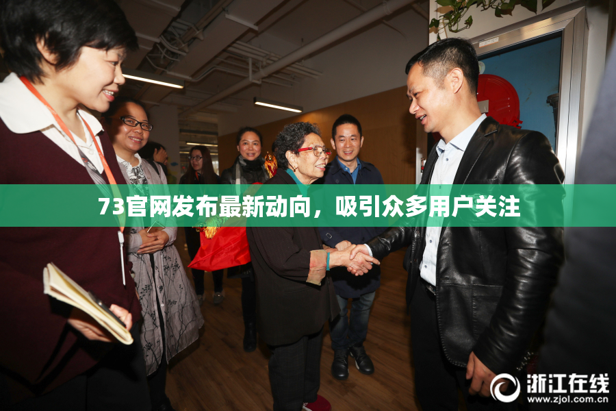 73官网发布最新动向，吸引众多用户关注