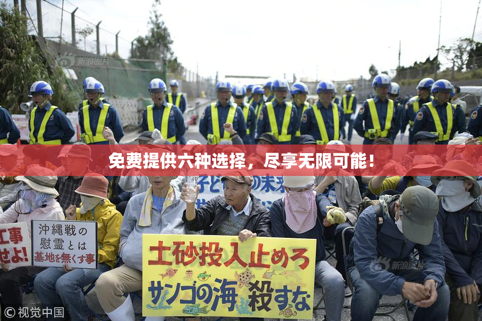 免费提供六种选择，尽享无限可能！