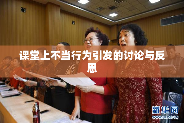 课堂上不当行为引发的讨论与反思