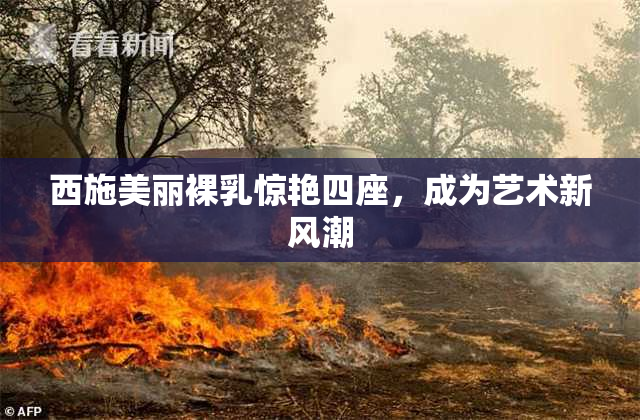 西施美丽裸乳惊艳四座，成为艺术新风潮