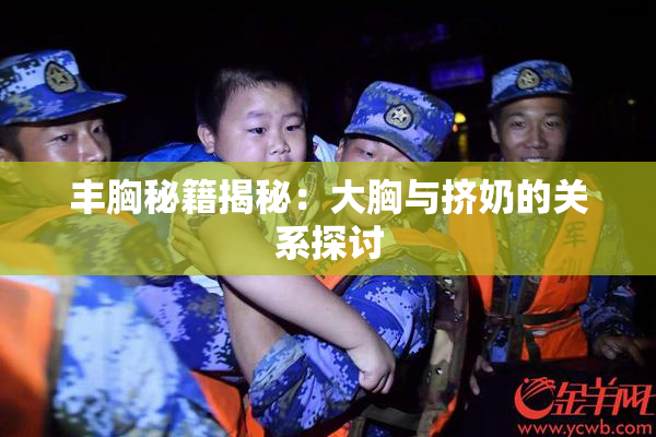 丰胸秘籍揭秘：大胸与挤奶的关系探讨