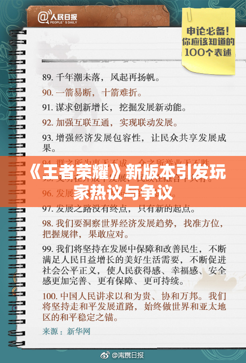 《王者荣耀》新版本引发玩家热议与争议