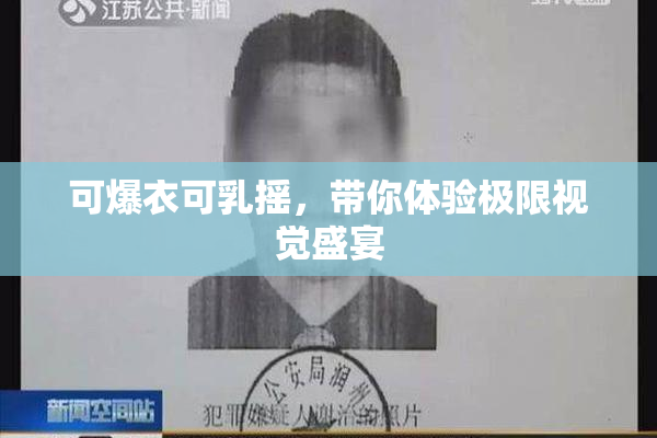 可爆衣可乳摇，带你体验极限视觉盛宴