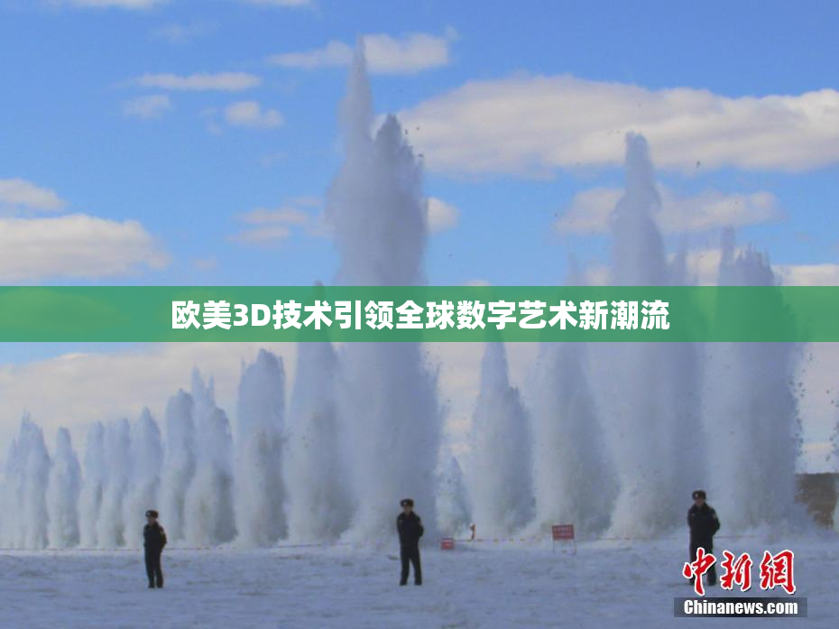 欧美3D技术引领全球数字艺术新潮流