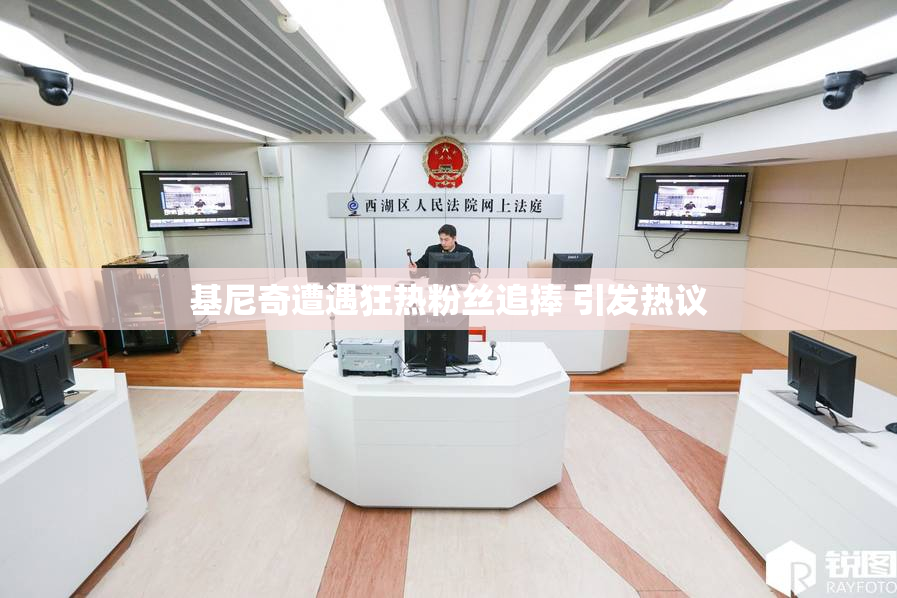 基尼奇遭遇狂热粉丝追捧 引发热议