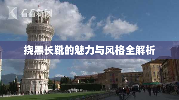 挠黑长靴的魅力与风格全解析