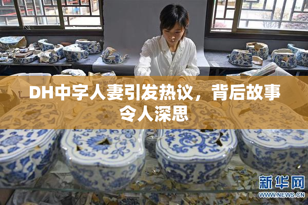 DH中字人妻引发热议，背后故事令人深思