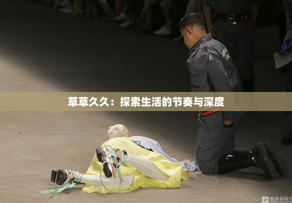 草草久久：探索生活的节奏与深度