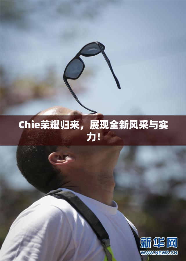 Chie荣耀归来，展现全新风采与实力！