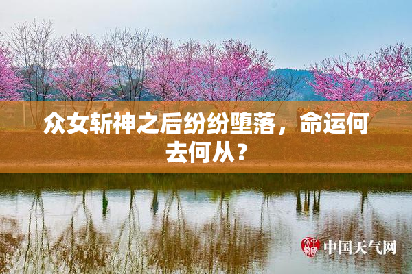 众女斩神之后纷纷堕落，命运何去何从？