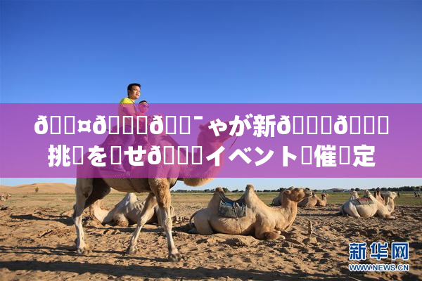 🖤🌃🔯ゃが新👅🍑挑戦を見せ🌃イベント開催決定