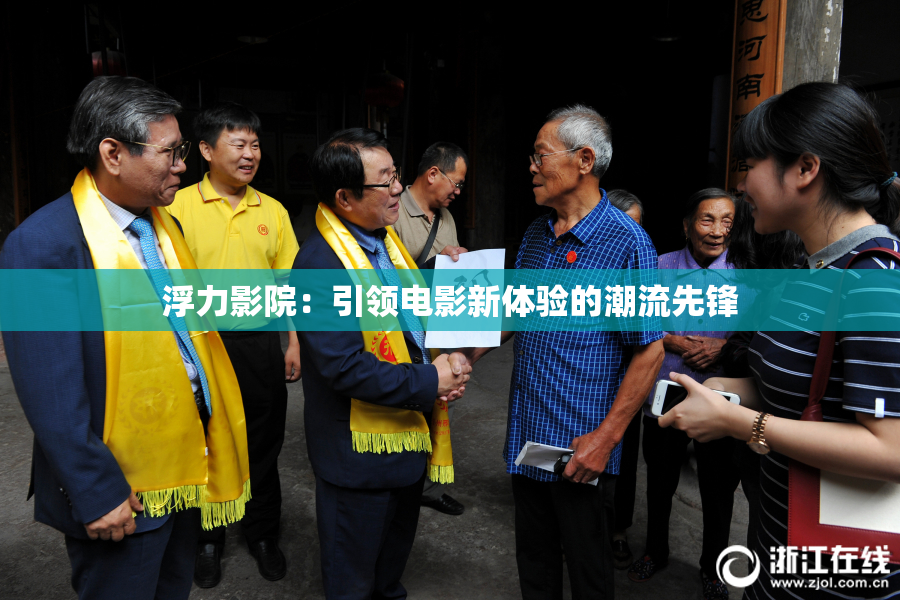 浮力影院：引领电影新体验的潮流先锋