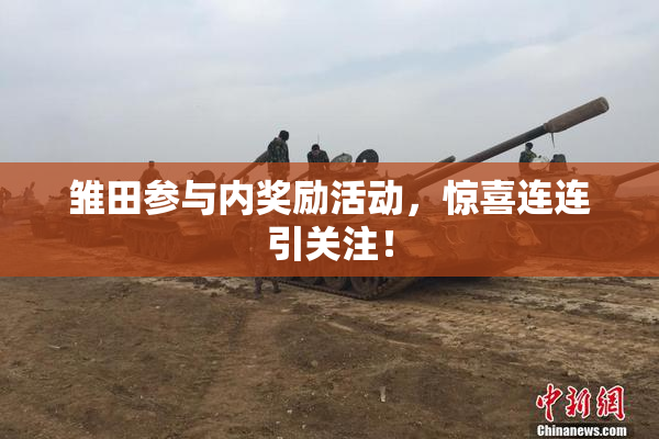雏田参与内奖励活动，惊喜连连引关注！