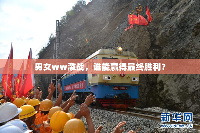 男女ww激战，谁能赢得最终胜利？