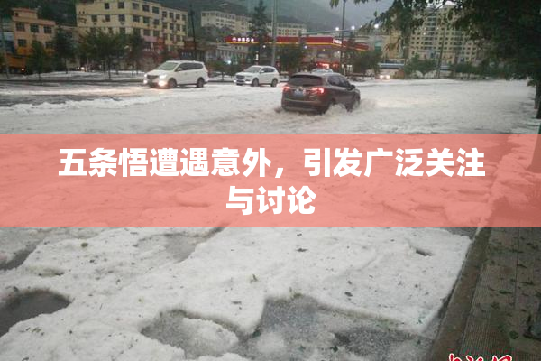 五条悟遭遇意外，引发广泛关注与讨论