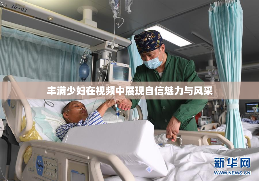 丰满少妇在视频中展现自信魅力与风采