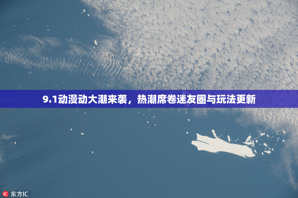 9.1动漫动大潮来袭，热潮席卷迷友圈与玩法更新