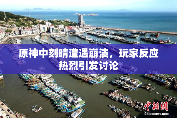 原神中刻晴遭遇崩溃，玩家反应热烈引发讨论