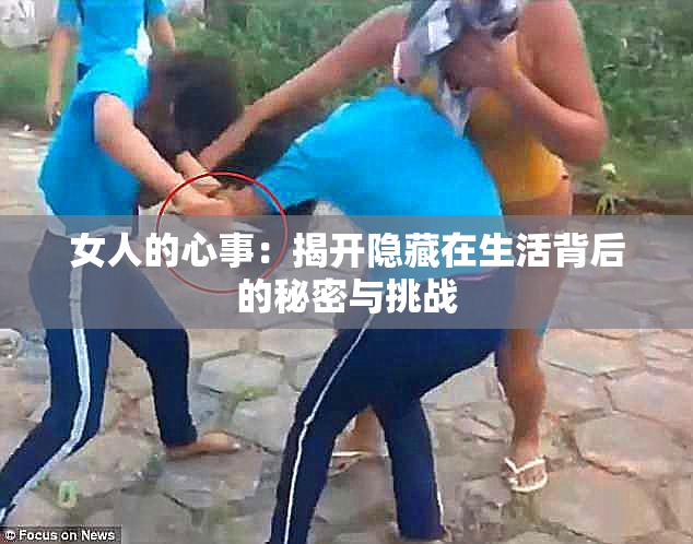 女人的心事：揭开隐藏在生活背后的秘密与挑战