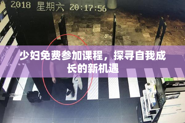 少妇免费参加课程，探寻自我成长的新机遇