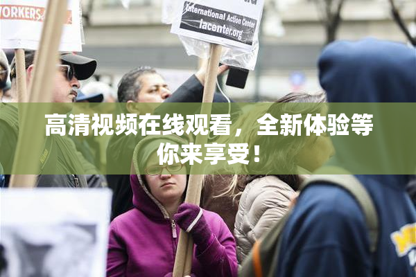 高清视频在线观看，全新体验等你来享受！