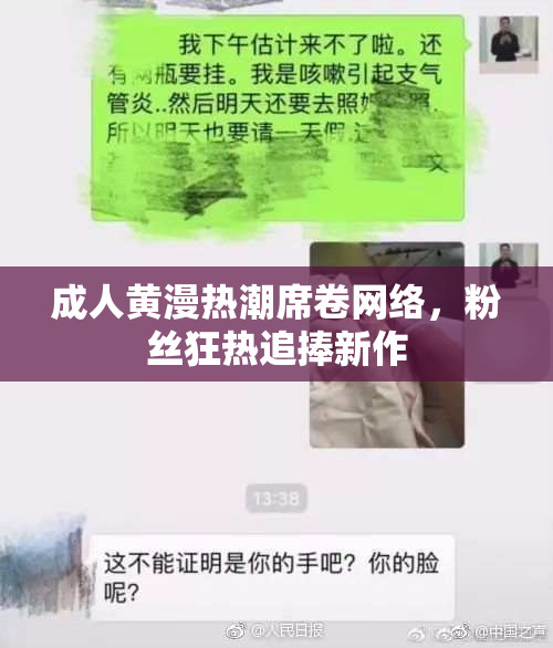 成人黄漫热潮席卷网络，粉丝狂热追捧新作