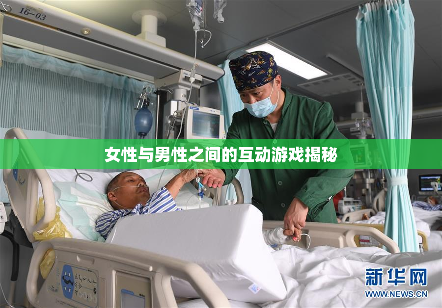女性与男性之间的互动游戏揭秘