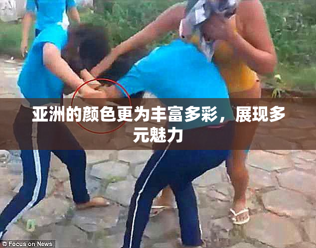 亚洲的颜色更为丰富多彩，展现多元魅力