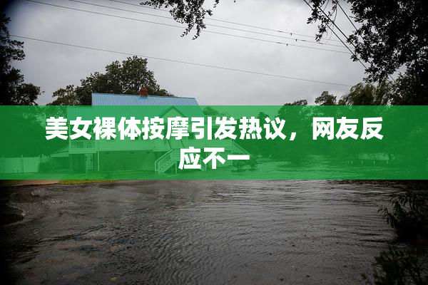 美女裸体按摩引发热议，网友反应不一