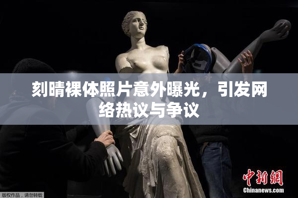 刻晴裸体照片意外曝光，引发网络热议与争议
