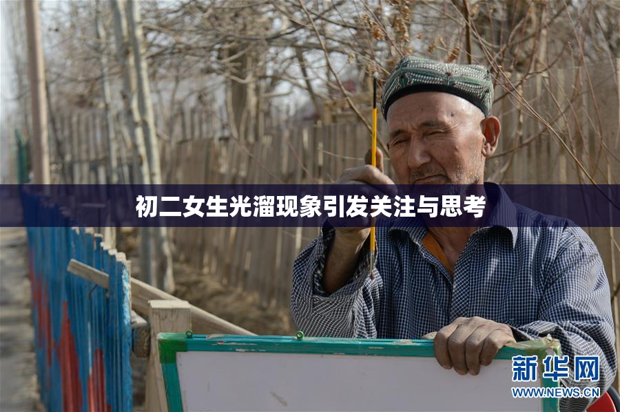 初二女生光溜现象引发关注与思考
