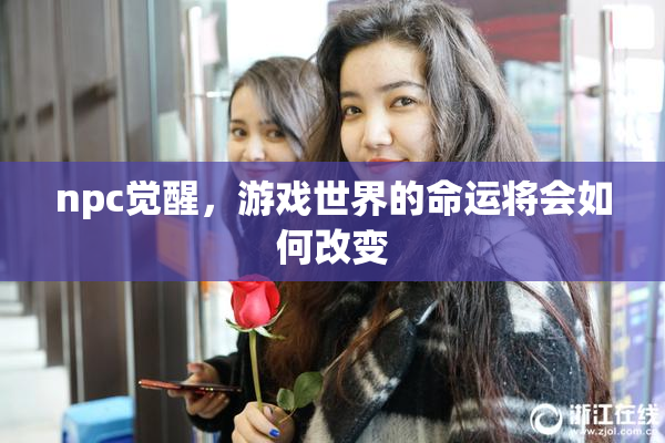 npc觉醒，游戏世界的命运将会如何改变