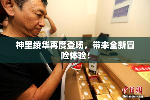 神里绫华再度登场，带来全新冒险体验！