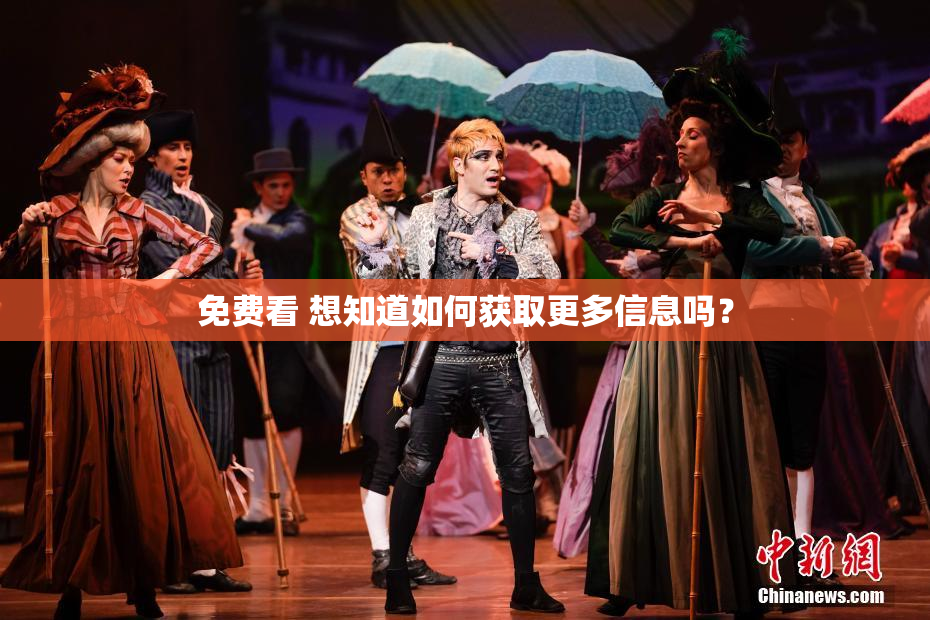 免费看 想知道如何获取更多信息吗？