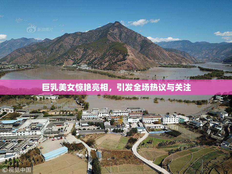 巨乳美女惊艳亮相，引发全场热议与关注