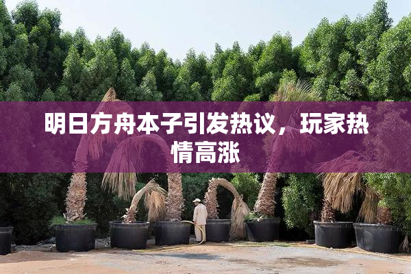 明日方舟本子引发热议，玩家热情高涨