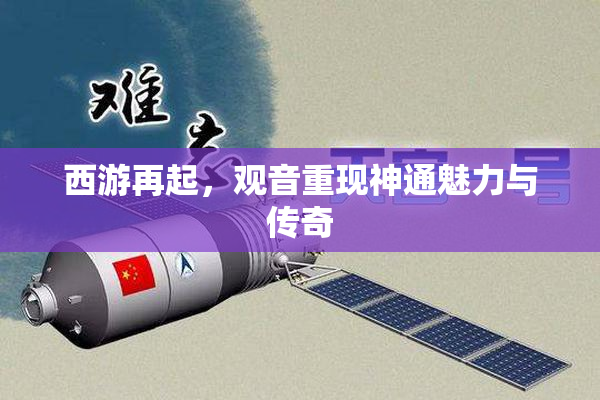 西游再起，观音重现神通魅力与传奇