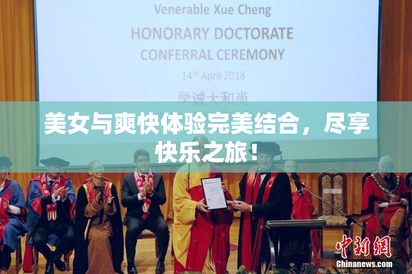 美女与爽快体验完美结合，尽享快乐之旅！
