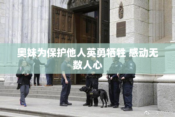 奥妹为保护他人英勇牺牲 感动无数人心