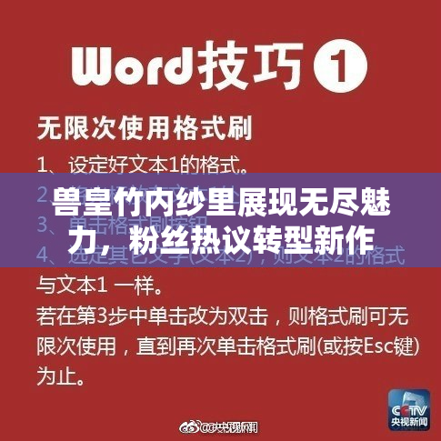 兽皇竹内纱里展现无尽魅力，粉丝热议转型新作