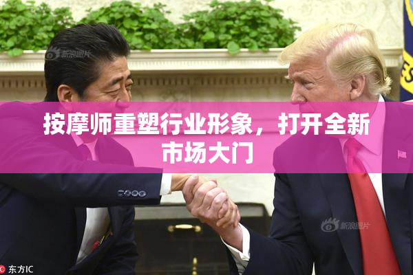 按摩师重塑行业形象，打开全新市场大门